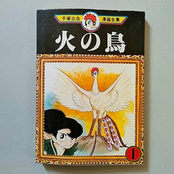 Amazon.co.jp: 火の鳥①②③ 手塚治虫 初版本 手塚治虫漫画全集